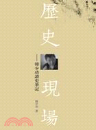 歷史現場：韓少功讀史筆記 | 拾書所