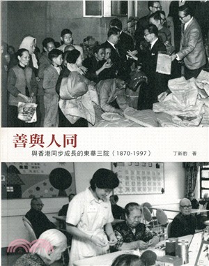 善與人同：與香港同步成長的東華三院（1870-1997）