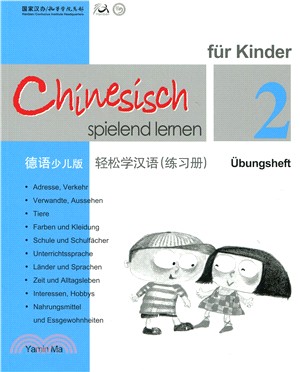 輕鬆學漢語 練習冊二（德語少兒版）（簡體版）