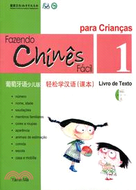 輕鬆學漢語 課本一（葡萄牙語少兒版）（簡體版）