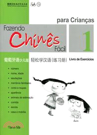 輕鬆學漢語 練習冊一（葡萄牙語少兒版）（簡體版）