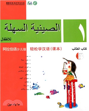 輕鬆學漢語 課本一（阿拉伯語少兒版）（簡體版）
