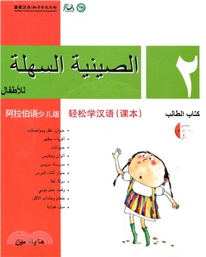 輕鬆學漢語 課本二（阿拉伯語少兒版）（簡體版）