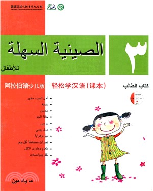 輕鬆學漢語 課本三（阿拉伯語少兒版）（簡體版）