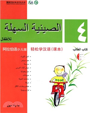 輕鬆學漢語 課本四（阿拉伯語少兒版）（簡體版）