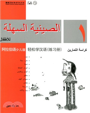 輕鬆學漢語 練習冊一（阿拉伯語少兒版）（簡體版）