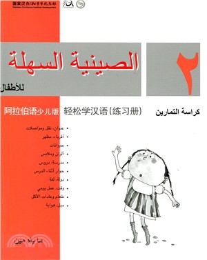 輕鬆學漢語 練習冊二（阿拉伯語少兒版）（簡體版）
