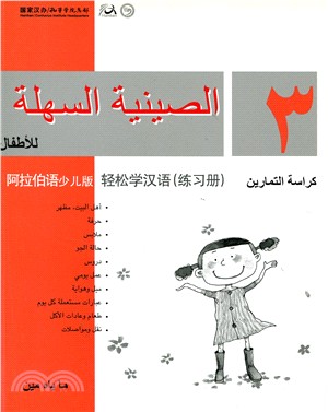 輕鬆學漢語 練習冊三（阿拉伯語少兒版）（簡體版）