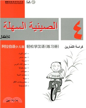 輕鬆學漢語 練習冊四（阿拉伯語少兒版）（簡體版）