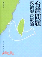 台灣問題：政治解決策論
