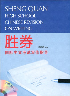 勝券：國際中文考試寫作指導（High School Chinese Revision on Writing）（附光碟） | 拾書所