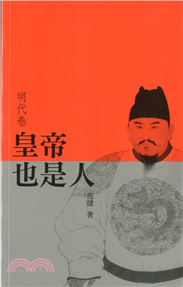 皇帝也是人（明代卷）