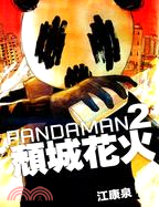 PANDAMAN2：頹城花火 | 拾書所