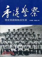 香港警察：歷史見證與執法生涯