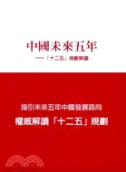 中國未來五年：「十二五」規劃解讀（全兩卷）