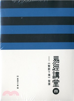 易經講堂四：《繫辭下傳》發揮（附光碟） | 拾書所