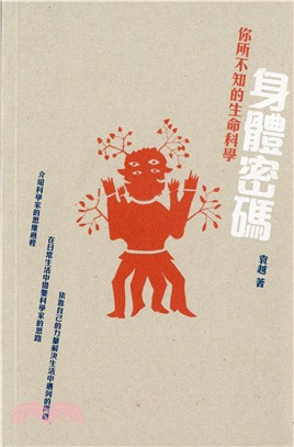 身體密碼：你所不知的生命科學 | 拾書所