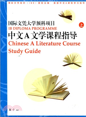 國際文憑大學預科項目中文A文學課程指導（簡體版上下冊）