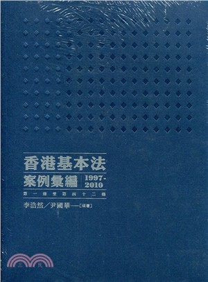 香港基本法案例彙編（1997-2010）（第一條至第四十二條）