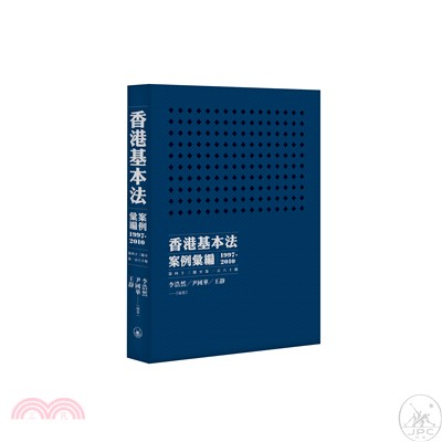 香港基本法案例彙編（1997-2010）（第四十三條至第一百六十條）