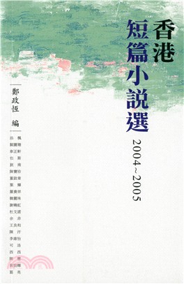 香港短篇小說選. 2004-2005 /