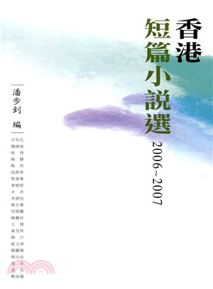 香港短篇小說選 2006-2007