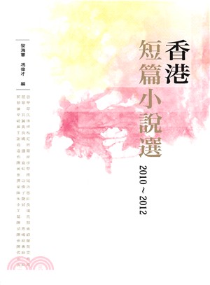 香港短篇小說選.2010~2012 /