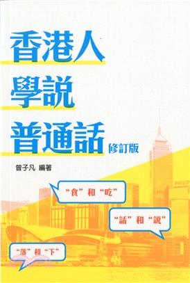 香港人學說普通話（修訂版） | 拾書所