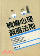 職場心理減壓法則 | 拾書所