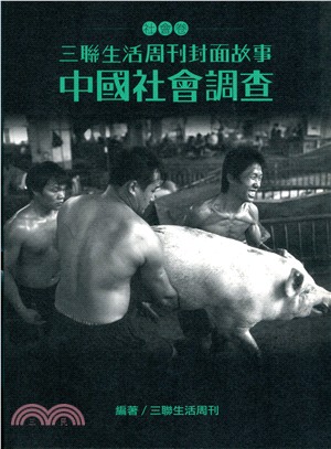 中國社會調查（三聯生活周刊封面故事－社會卷） | 拾書所
