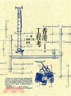 香港工程考：十一個建築工程故事（1841-1953） | 拾書所