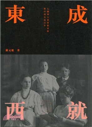 東成西就 :七個華人基督教家族與中西交流百年 = Chinese Christian families and their roles in two centuries of east-west relations : East and west /