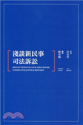 淺談新民事司法訴訟