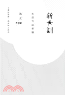 新世訓：生活方法新論