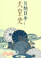 另類日本天皇史 | 拾書所