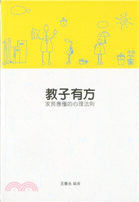 教子有方：家長應懂的心理法則 | 拾書所