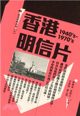 香港明信片（1940's-1970's） | 拾書所
