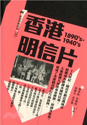香港明信片.1890's-1940's /