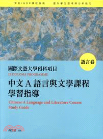 國際文憑大學預科項目中文A語言與文學課程學習指導（繁體版．全三卷）