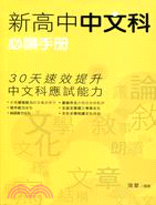 新高中中文科必讀手冊（附贈：容易寫錯讀錯的字）