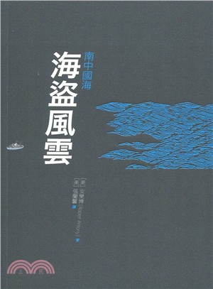 南中國海：海盜風雲