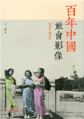 百年中國社會影像.1911-2011 /