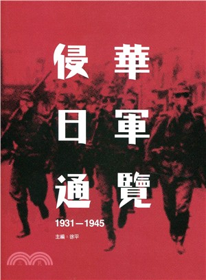侵華日軍通覽.1931-1945 /
