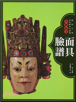 中國最美：面具臉譜