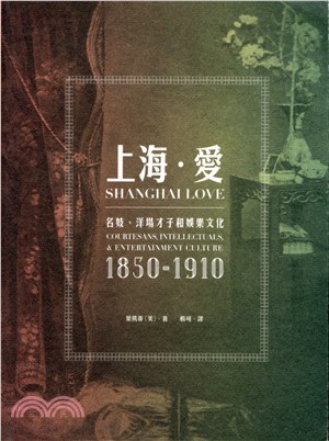 上海．愛：名妓、洋場才子和娛樂文化（1850-1910）