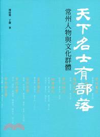 天下名士有部落：常州人物與文化群體