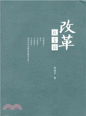 改革放言錄 | 拾書所