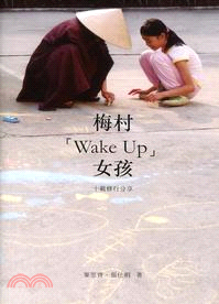 梅村「Wake Up」女孩：十載修行分享