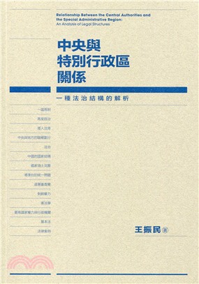 中央與特別行政區關係：一種法治結構的解析