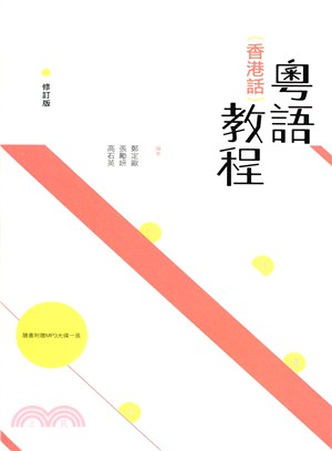 粵語 (香港話) 教程 (修訂版) (附光碟)